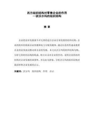 西方组织结构对零售企业的作用谈沃尔玛的组织结构毕业论文.doc