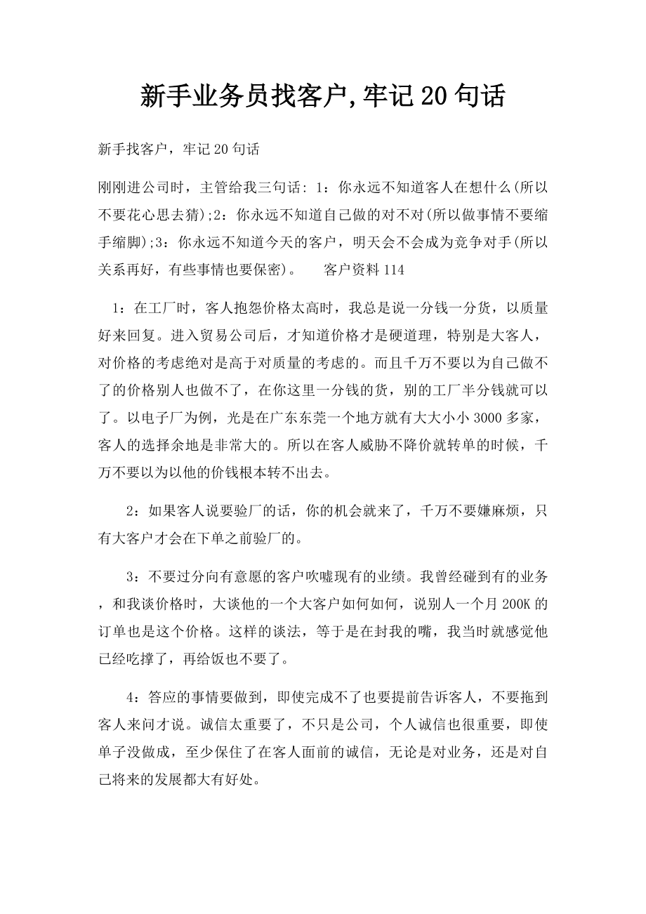 新手业务员找客户,牢记20句话.docx_第1页