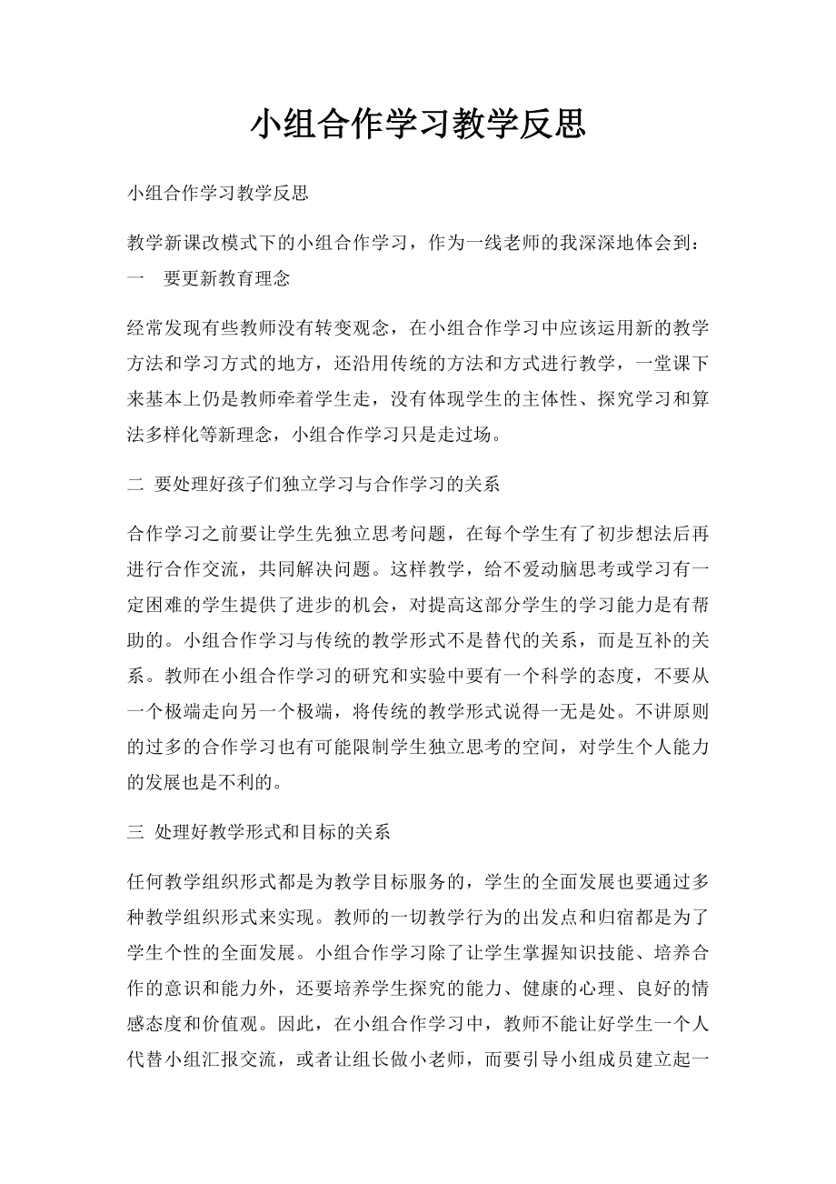 小组合作学习教学反思.docx_第1页