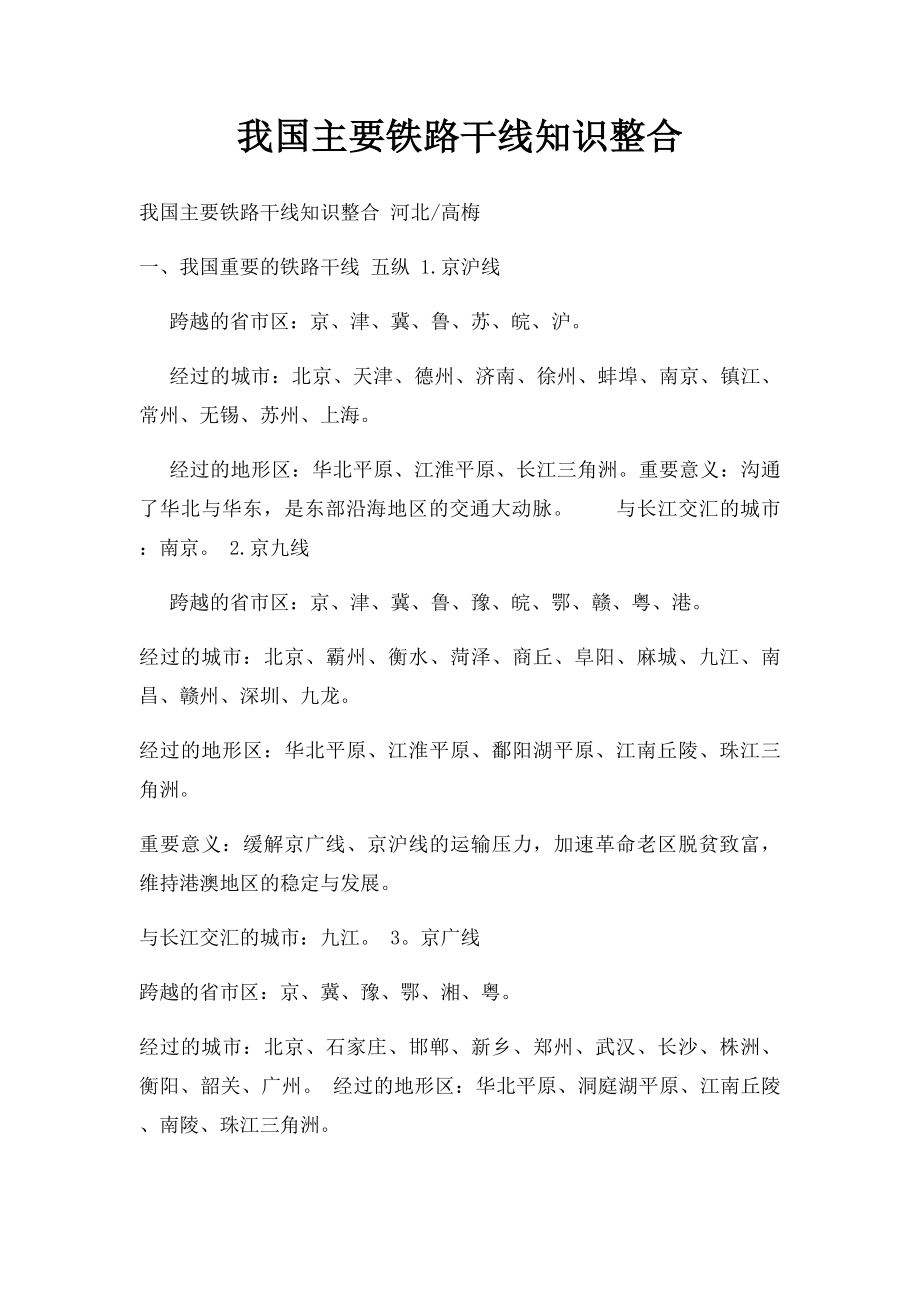 我国主要铁路干线知识整合.docx_第1页