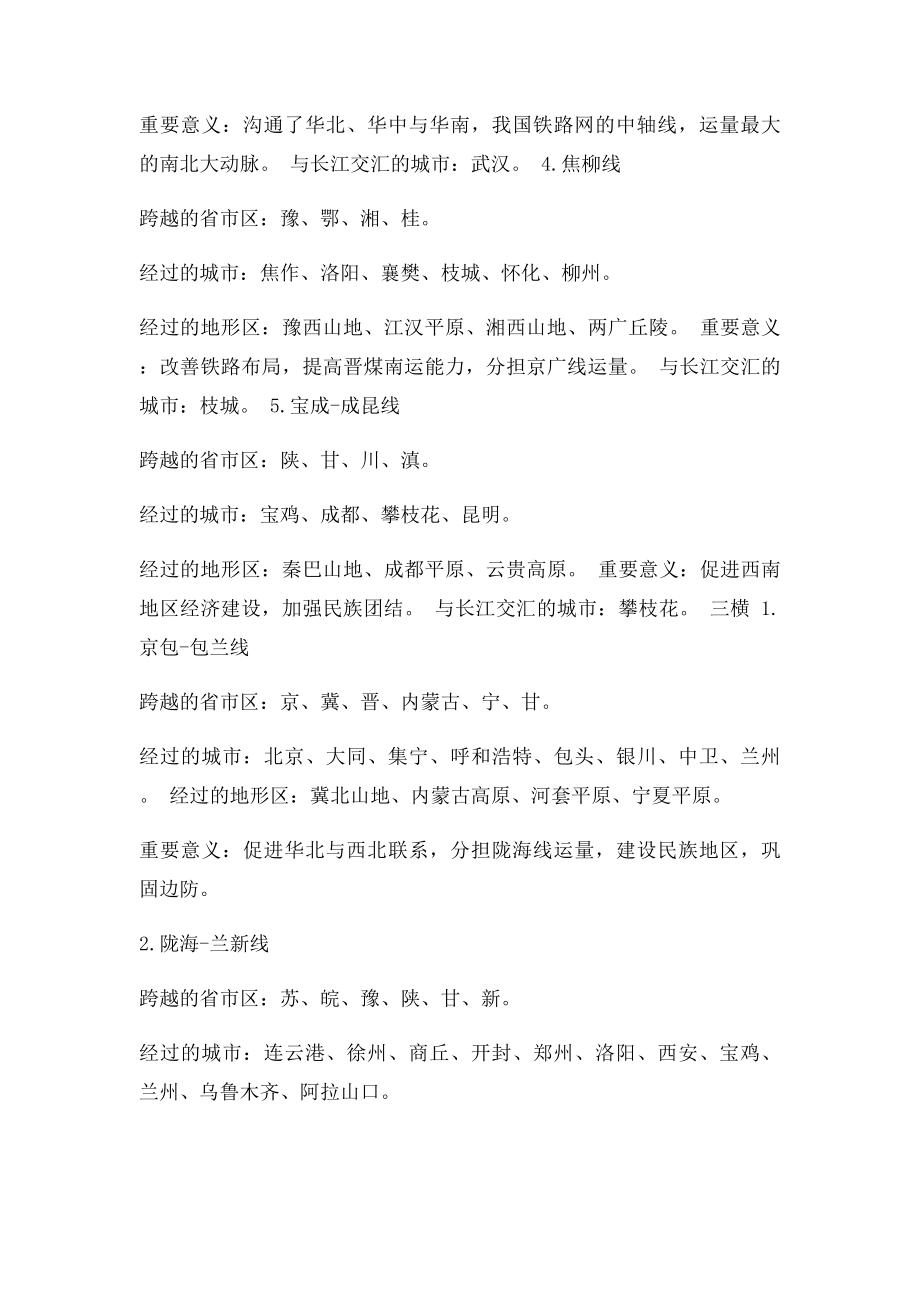 我国主要铁路干线知识整合.docx_第2页