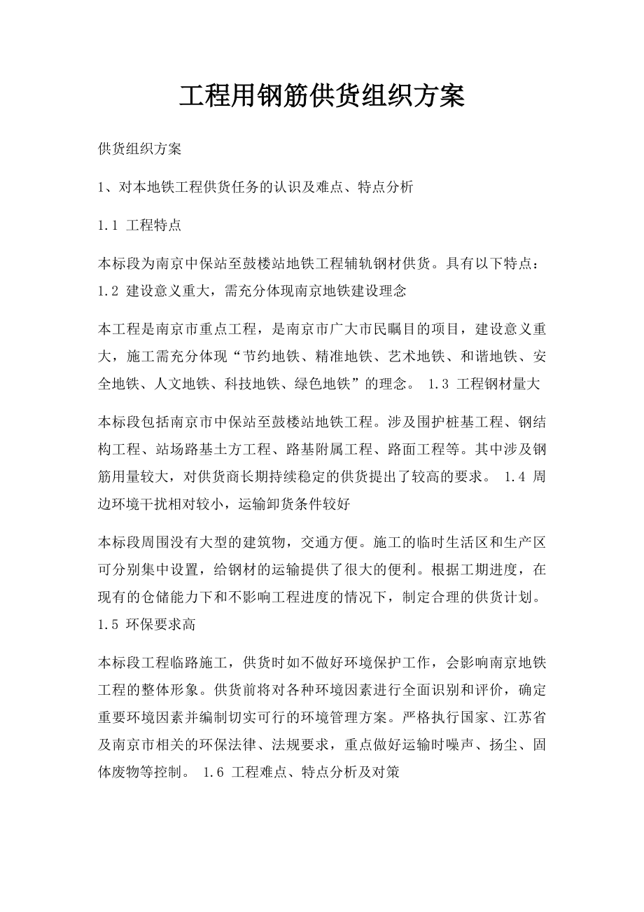 工程用钢筋供货组织方案.docx_第1页