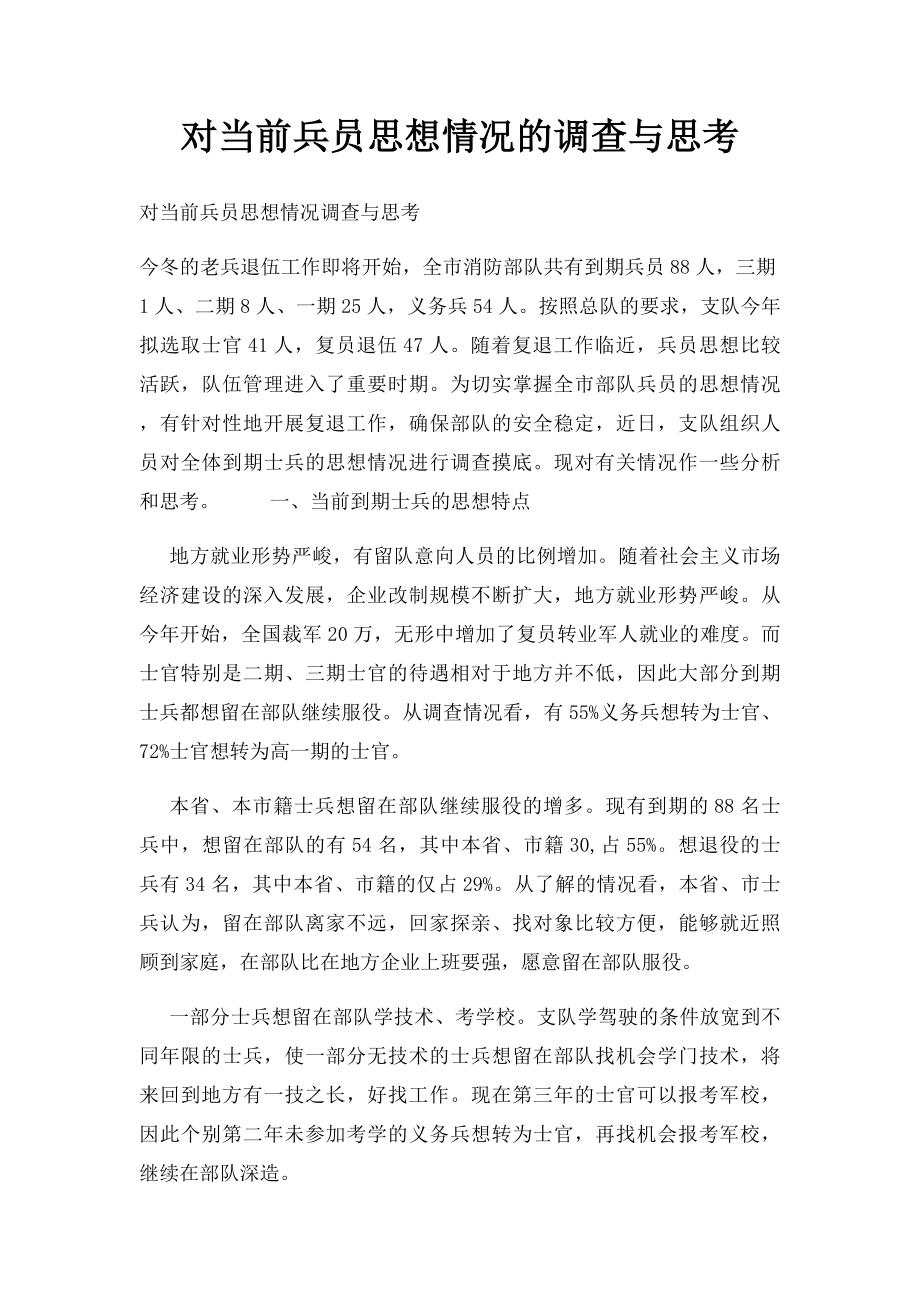 对当前兵员思想情况的调查与思考.docx_第1页