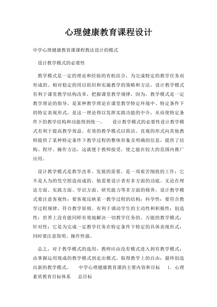 心理健康教育课程设计.docx_第1页