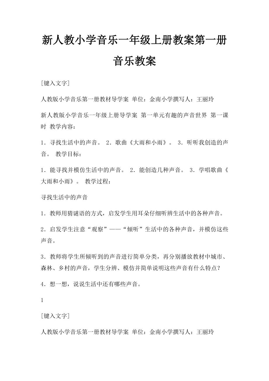 新人教小学音乐一年级上册教案第一册音乐教案.docx_第1页