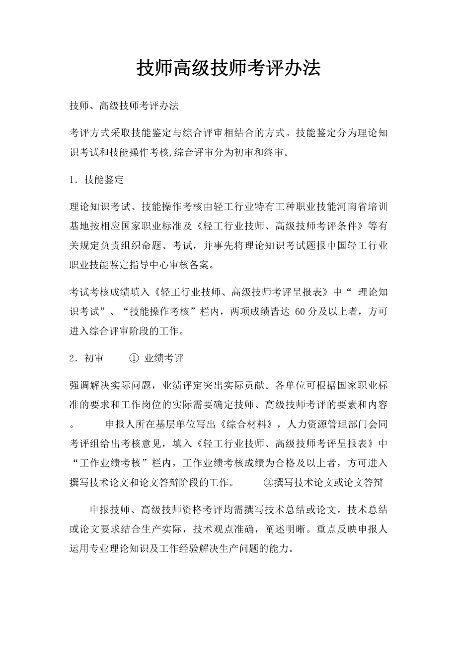 技师高级技师考评办法.docx_第1页