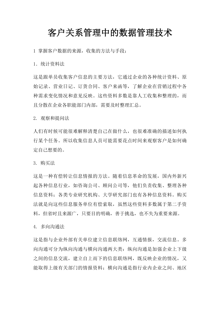 客户关系管理中的数据管理技术.docx_第1页