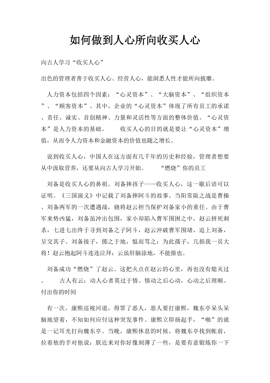 如何做到人心所向收买人心.docx_第1页