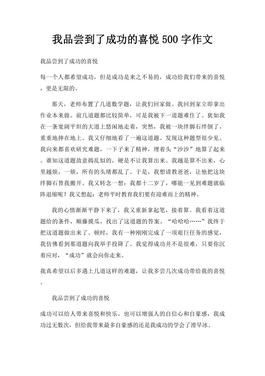 我品尝到了成功的喜悦500字作文.docx_第1页