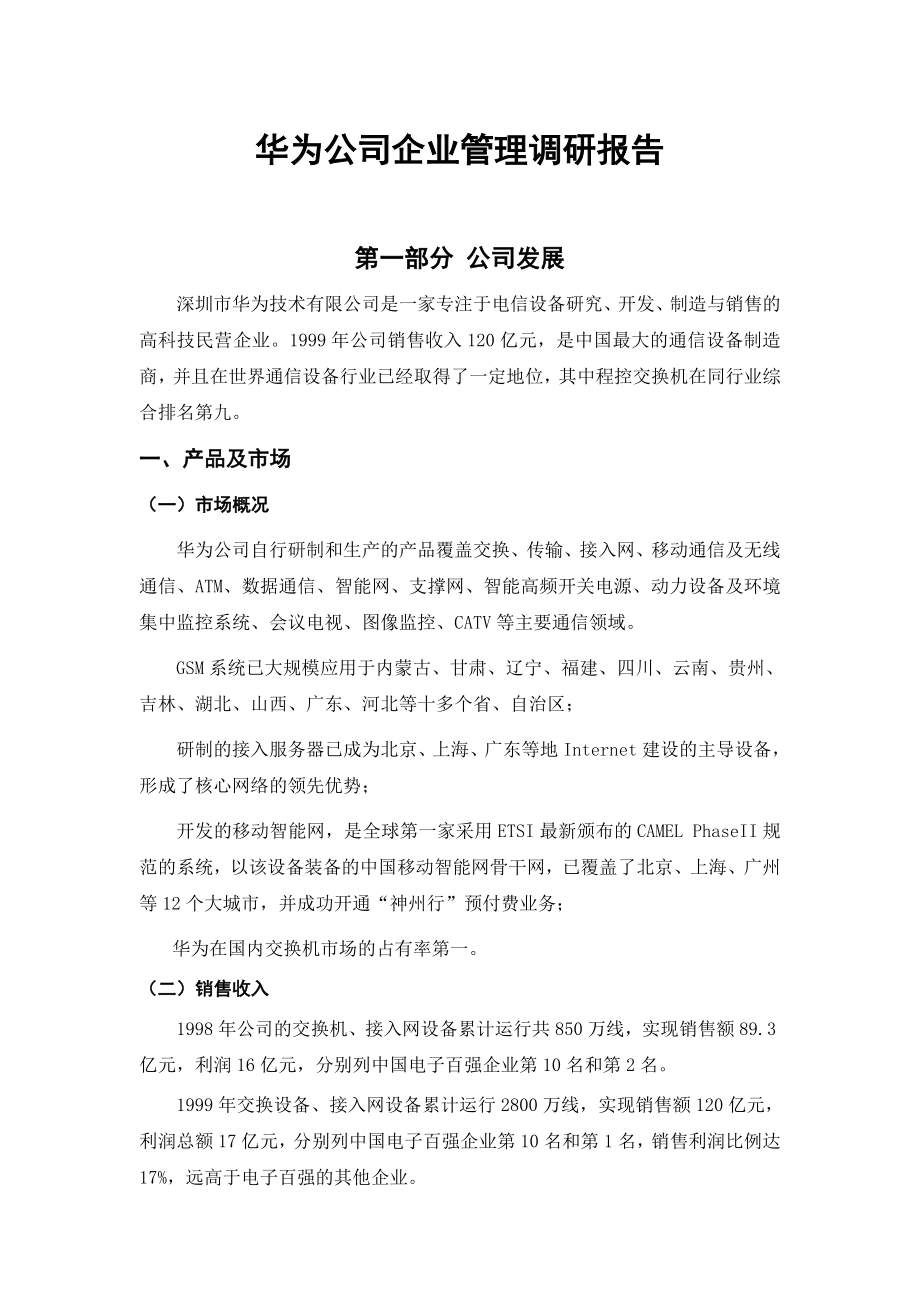 华为公司企业管理调研报告.doc_第1页