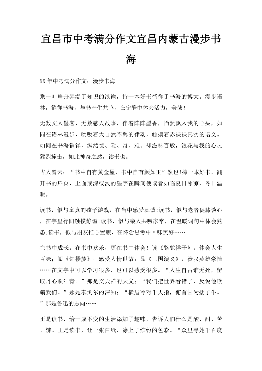 宜昌市中考满分作文宜昌内蒙古漫步书海.docx_第1页