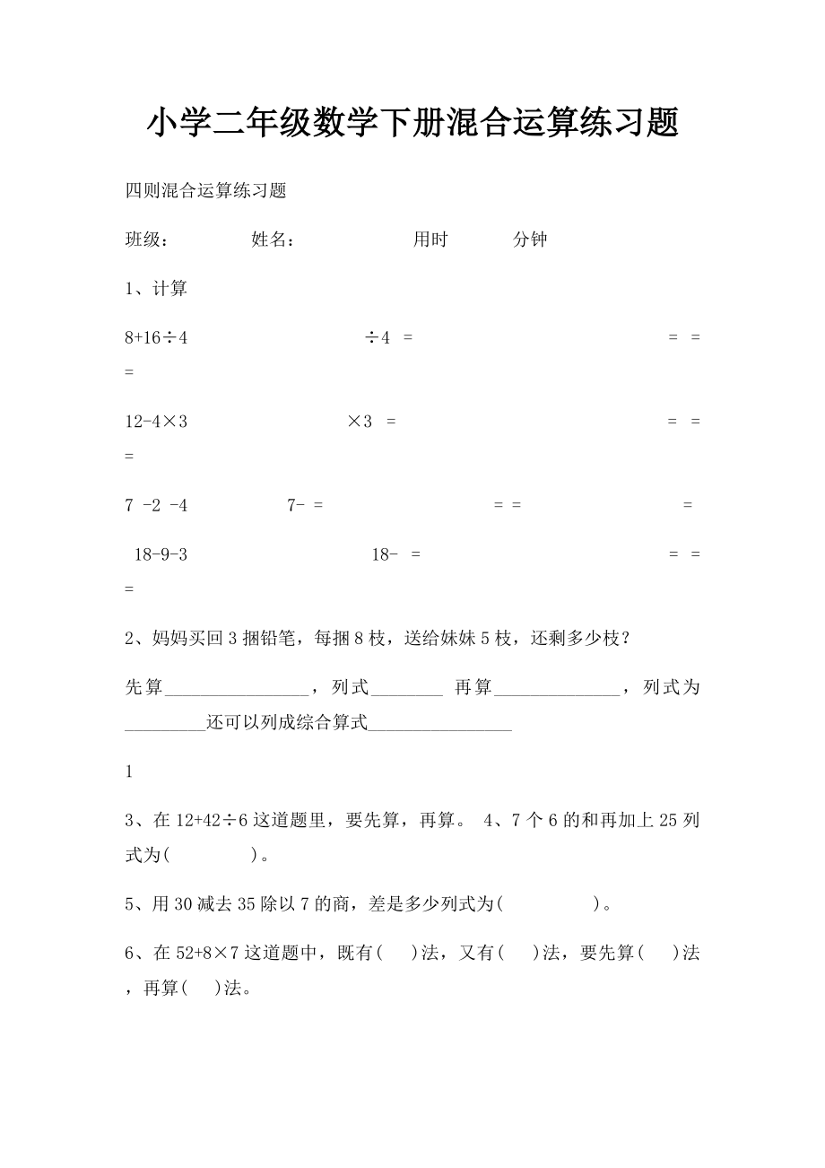 小学二年级数学下册混合运算练习题.docx_第1页