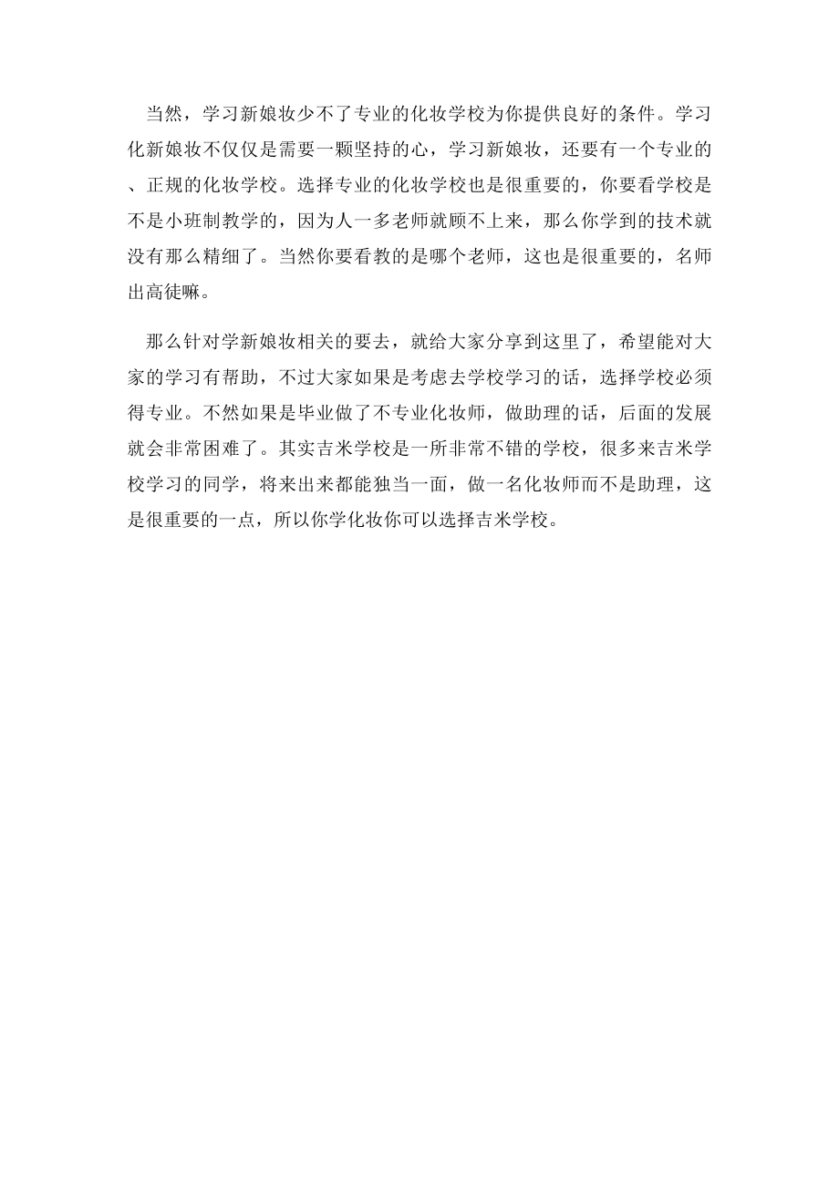 学新娘化妆的要求是什么.docx_第2页