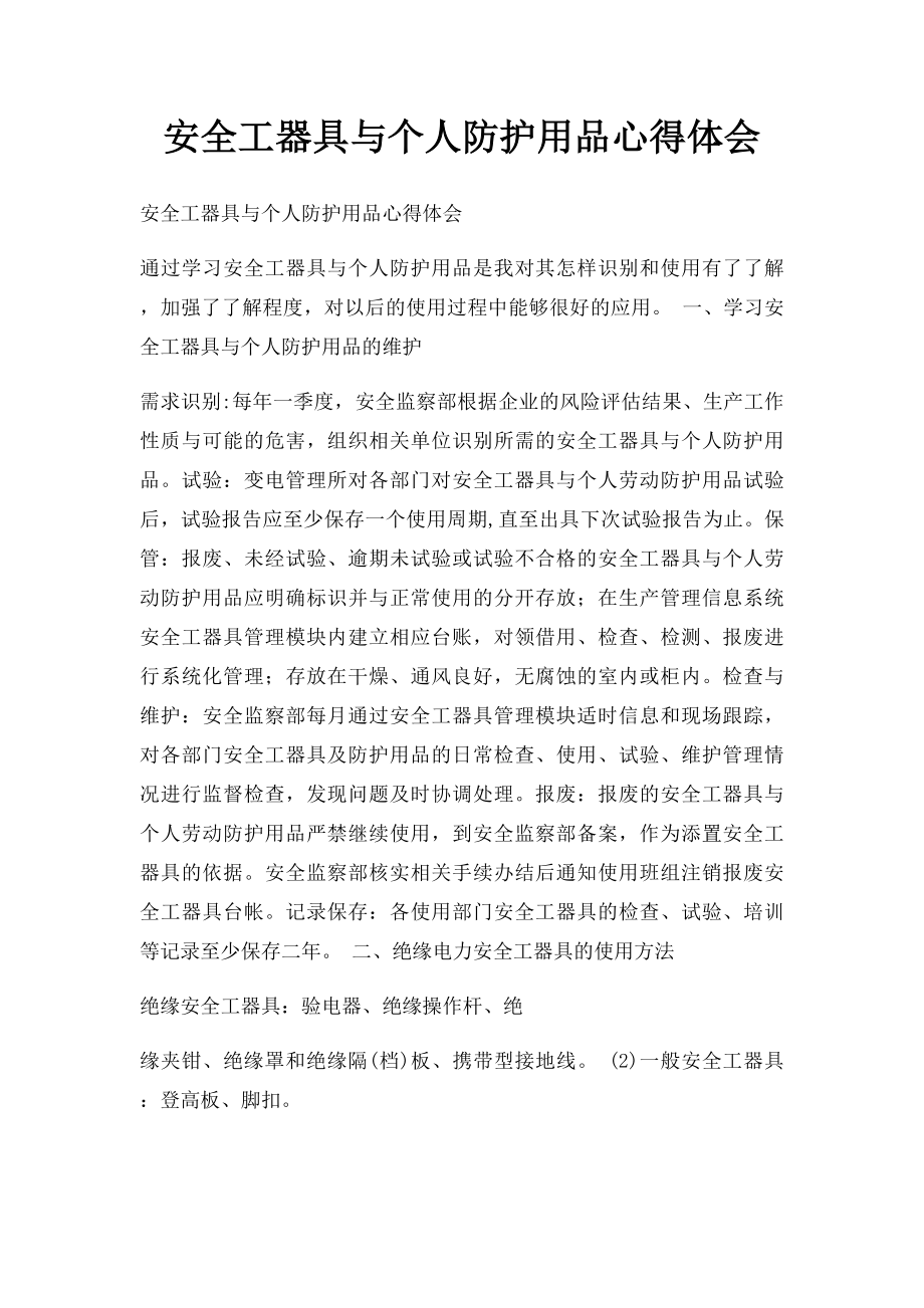 安全工器具与个人防护用品心得体会.docx_第1页