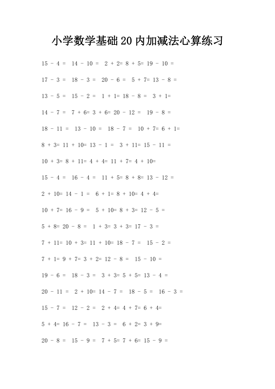 小学数学基础20内加减法心算练习.docx_第1页