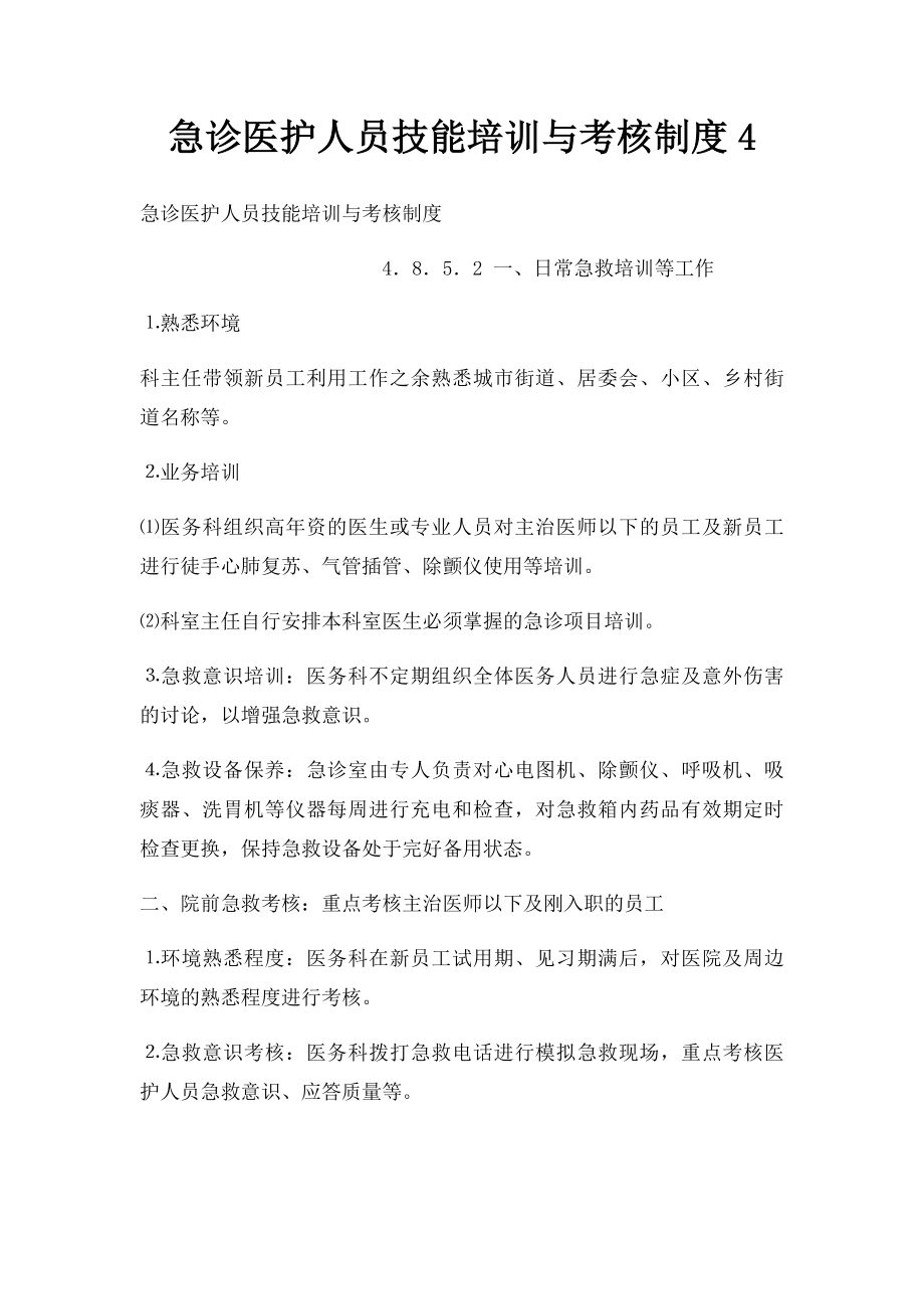 急诊医护人员技能培训与考核制度4.docx_第1页