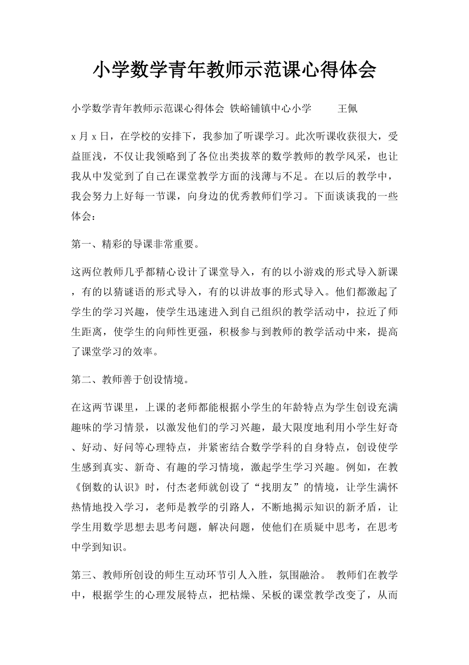 小学数学青年教师示范课心得体会.docx_第1页