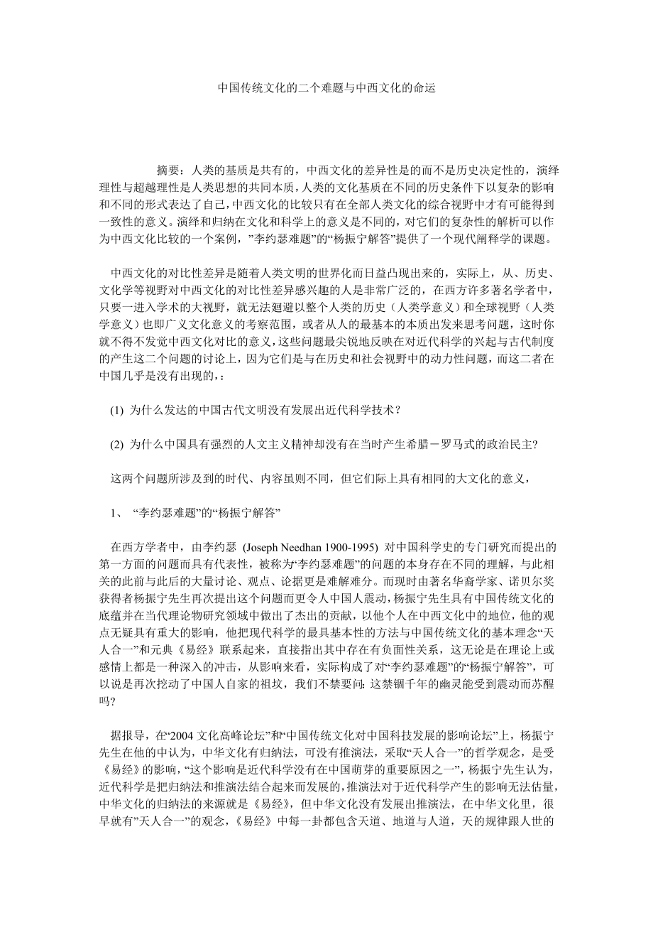 中国传统文化的二个难题与中西文化的命运.doc_第1页