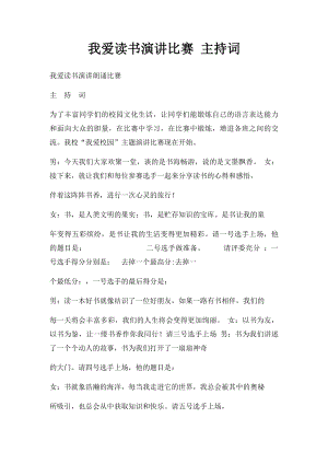 我爱读书演讲比赛 主持词.docx