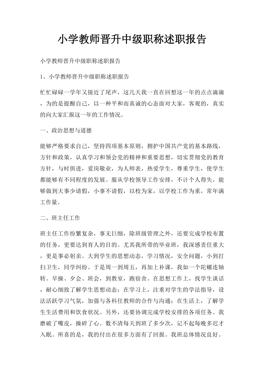 小学教师晋升中级职称述职报告.docx_第1页