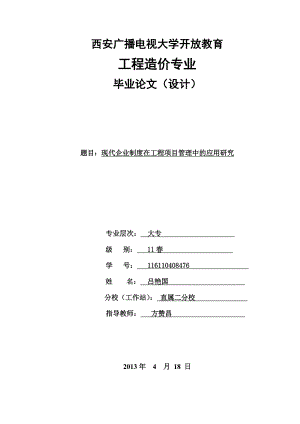 毕业论文现代企业制度在工程项目管理中的应用研究43122.doc