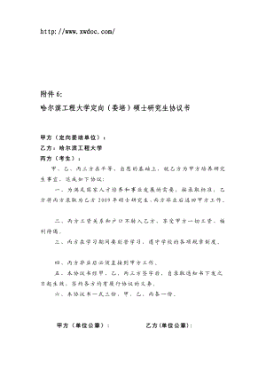 哈尔滨工程大学定向(委培)硕士研究生协议书文档资料.doc