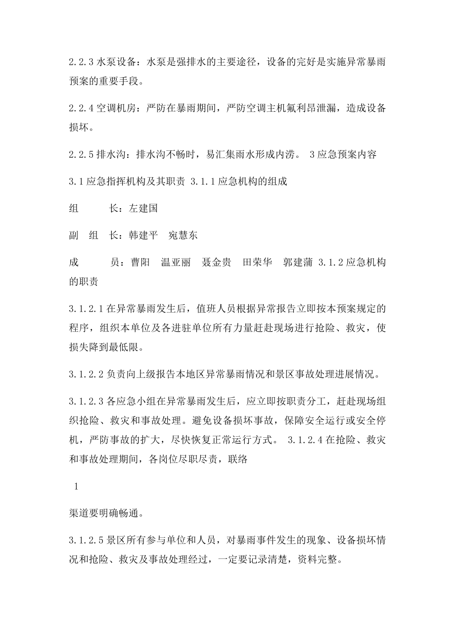 异常暴雨应急预案.docx_第2页