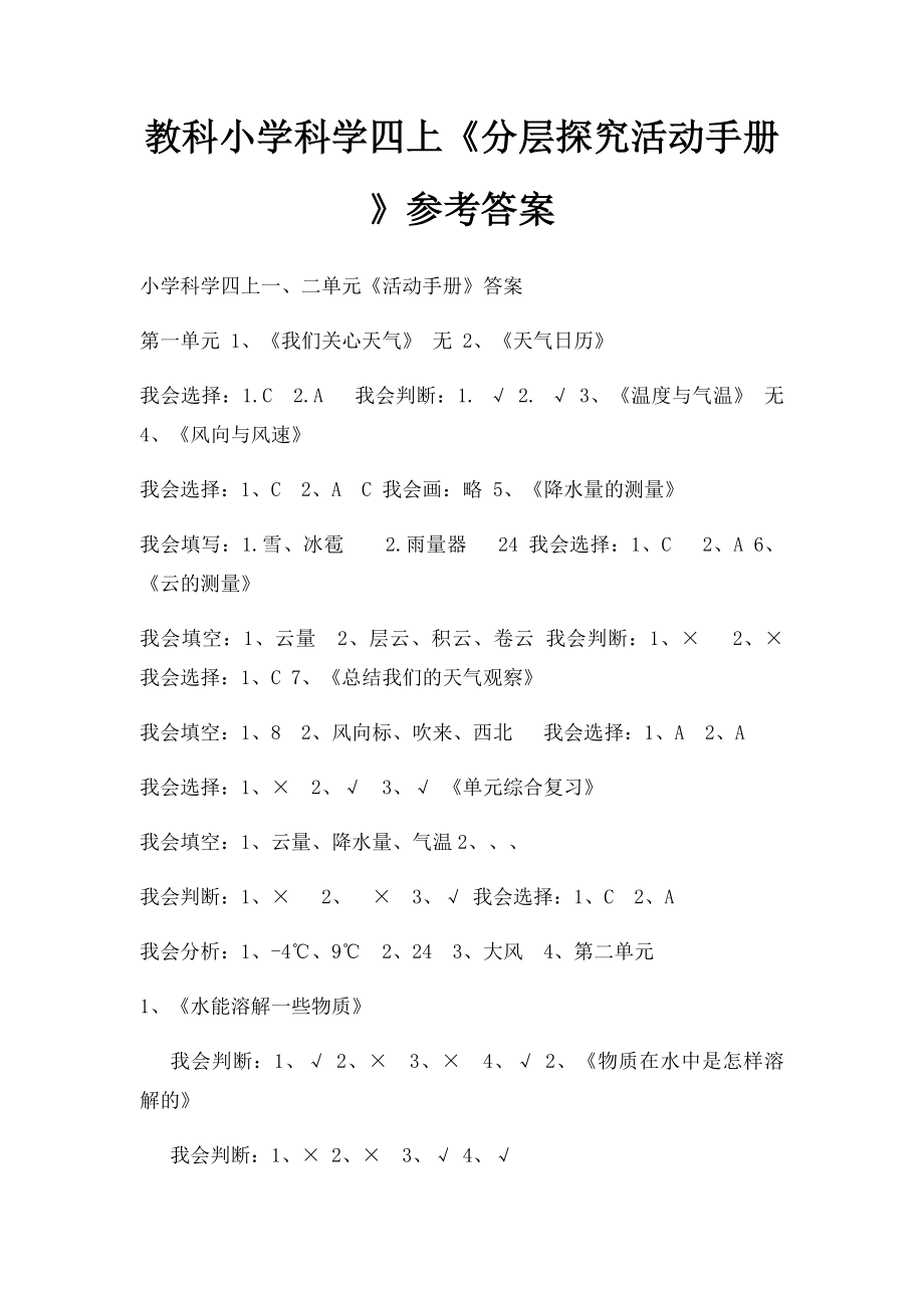 教科小学科学四上《分层探究活动手册》参考答案.docx_第1页