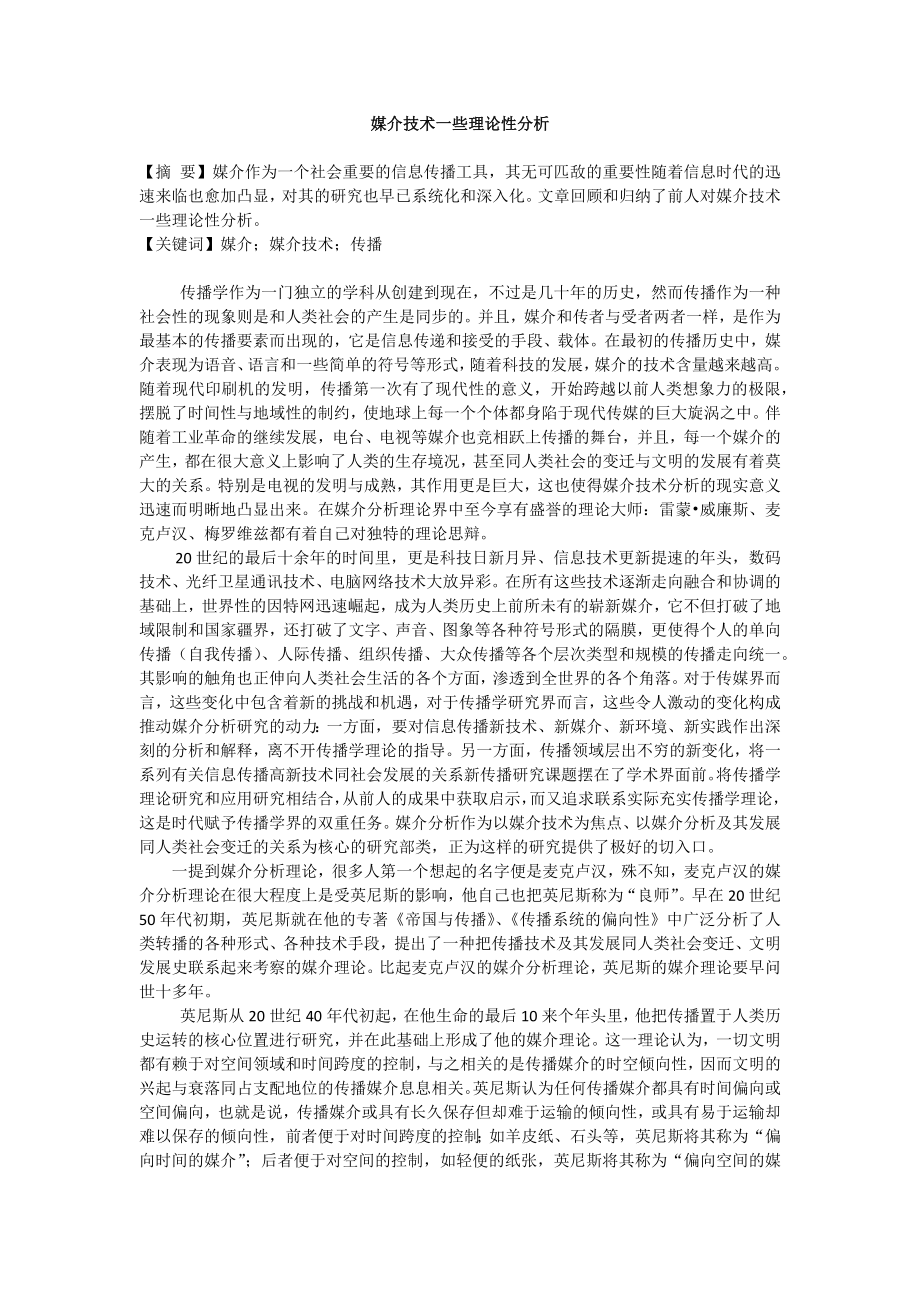 媒介技术一些理论性分析新闻学毕业论文.doc_第1页