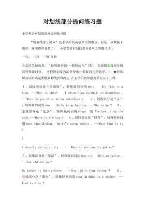 对划线部分提问练习题(1).docx