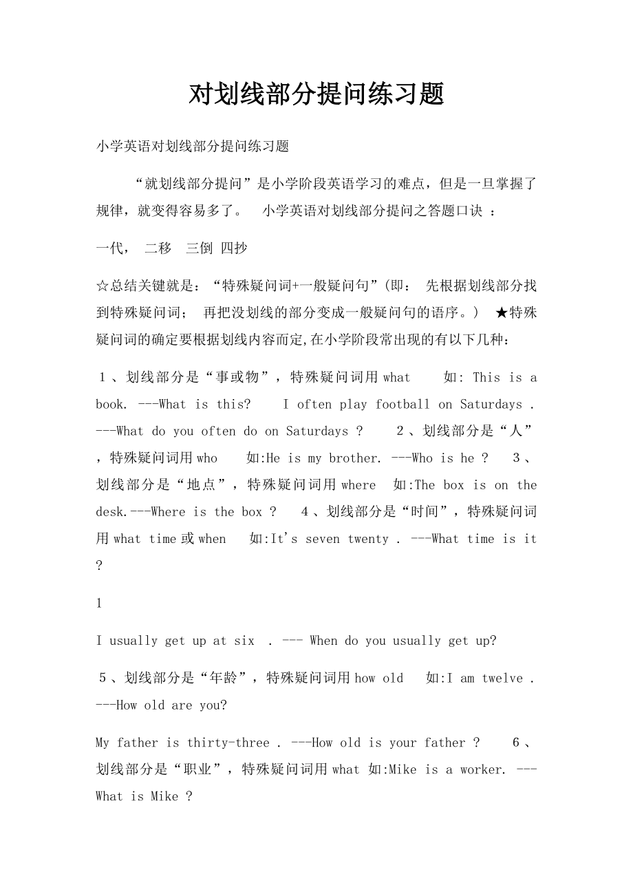 对划线部分提问练习题(1).docx_第1页