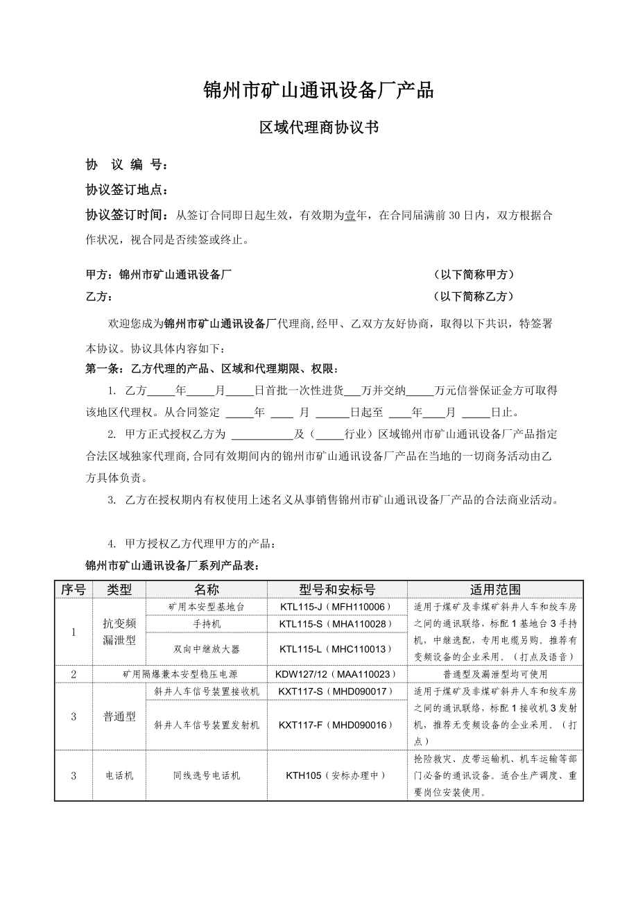 区域代理商协议书模板.doc_第1页