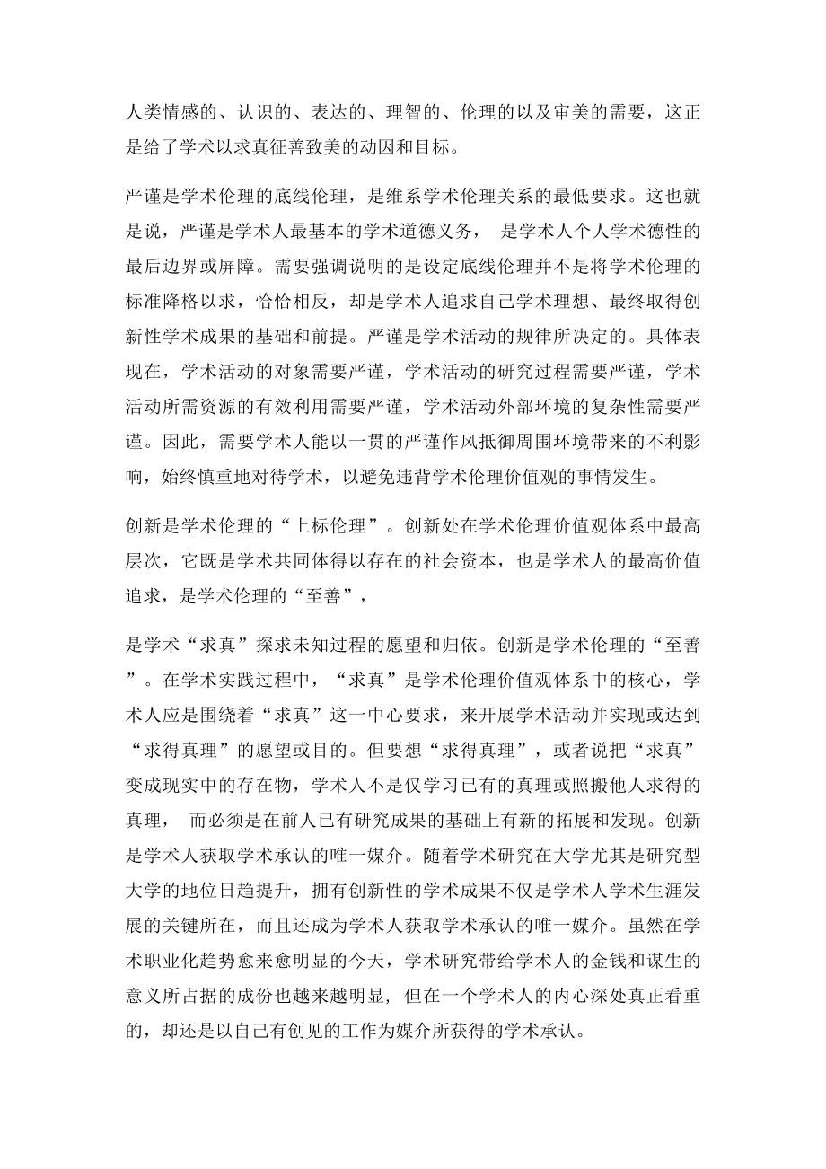 学术伦理与价值观感.docx_第2页