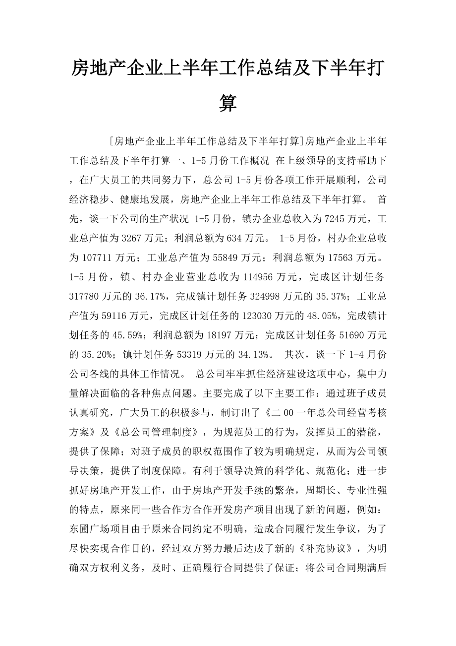 房地产企业上半年工作总结及下半年打算.docx_第1页