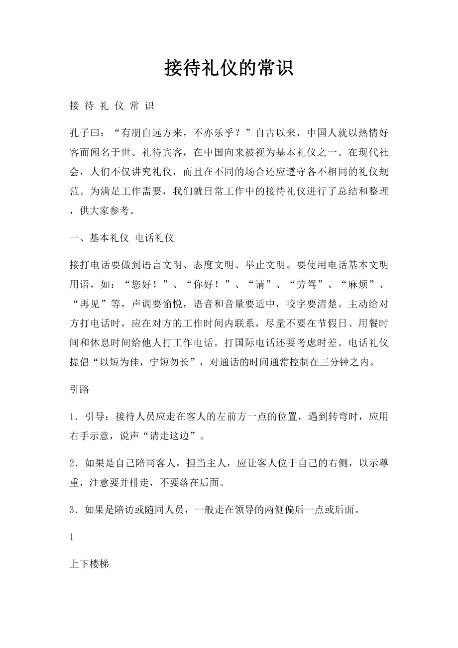 接待礼仪的常识.docx_第1页