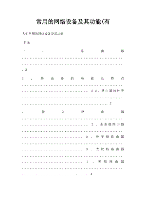 常用的网络设备及其功能(有.docx