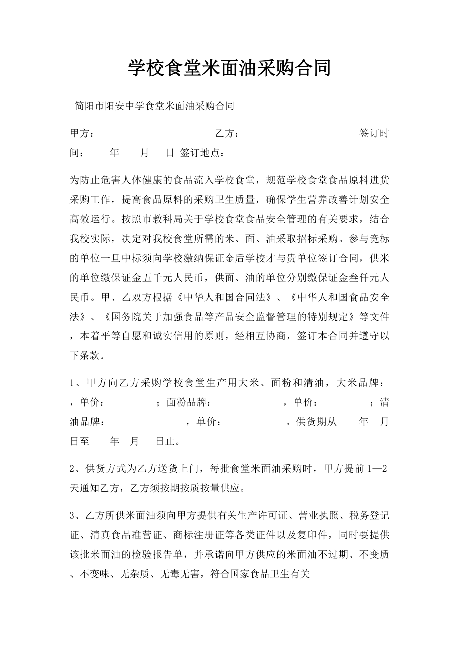 学校食堂米面油采购合同.docx_第1页