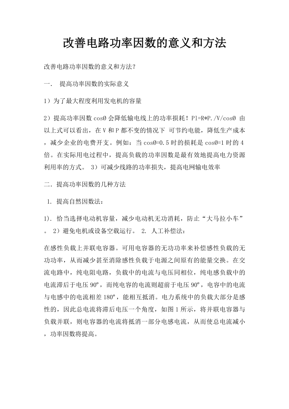 改善电路功率因数的意义和方法.docx_第1页