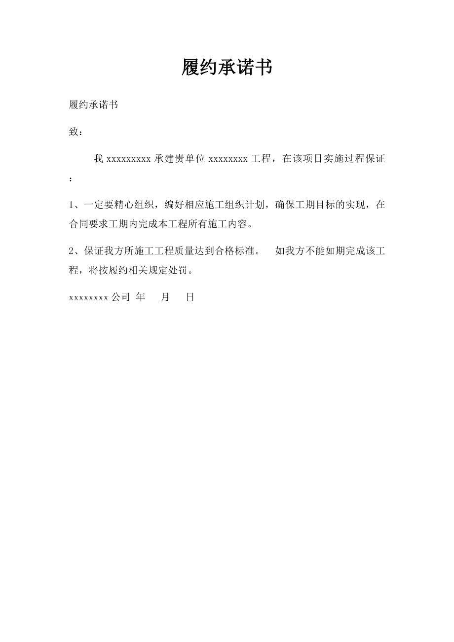 履约承诺书(2).docx_第1页