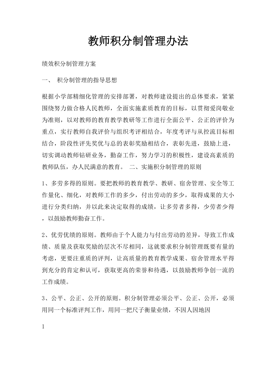 教师积分制管理办法.docx_第1页