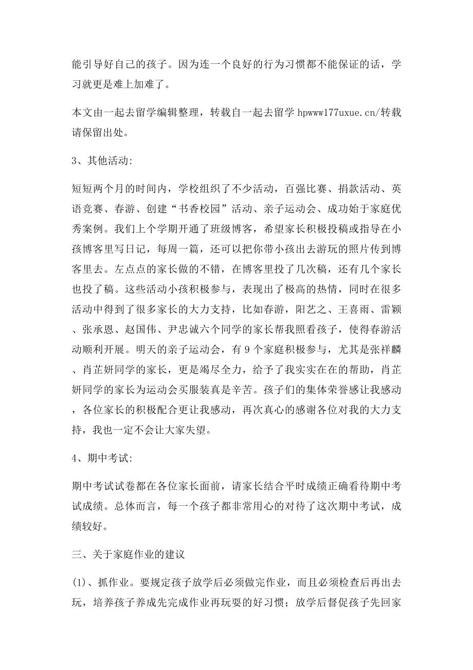 小学一年级下学期家长会班主任发言稿.docx_第3页