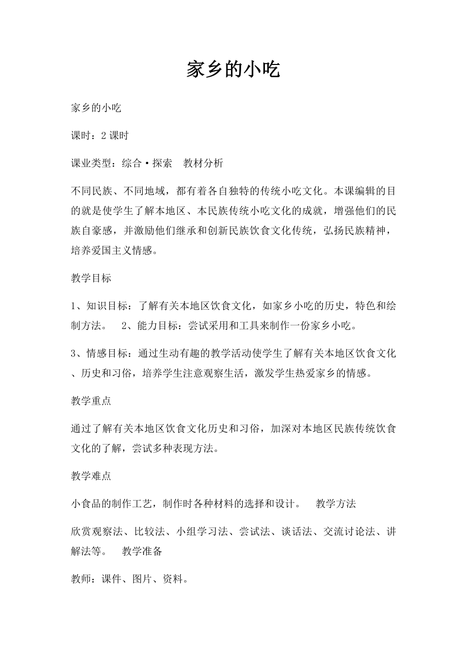 家乡的小吃.docx_第1页