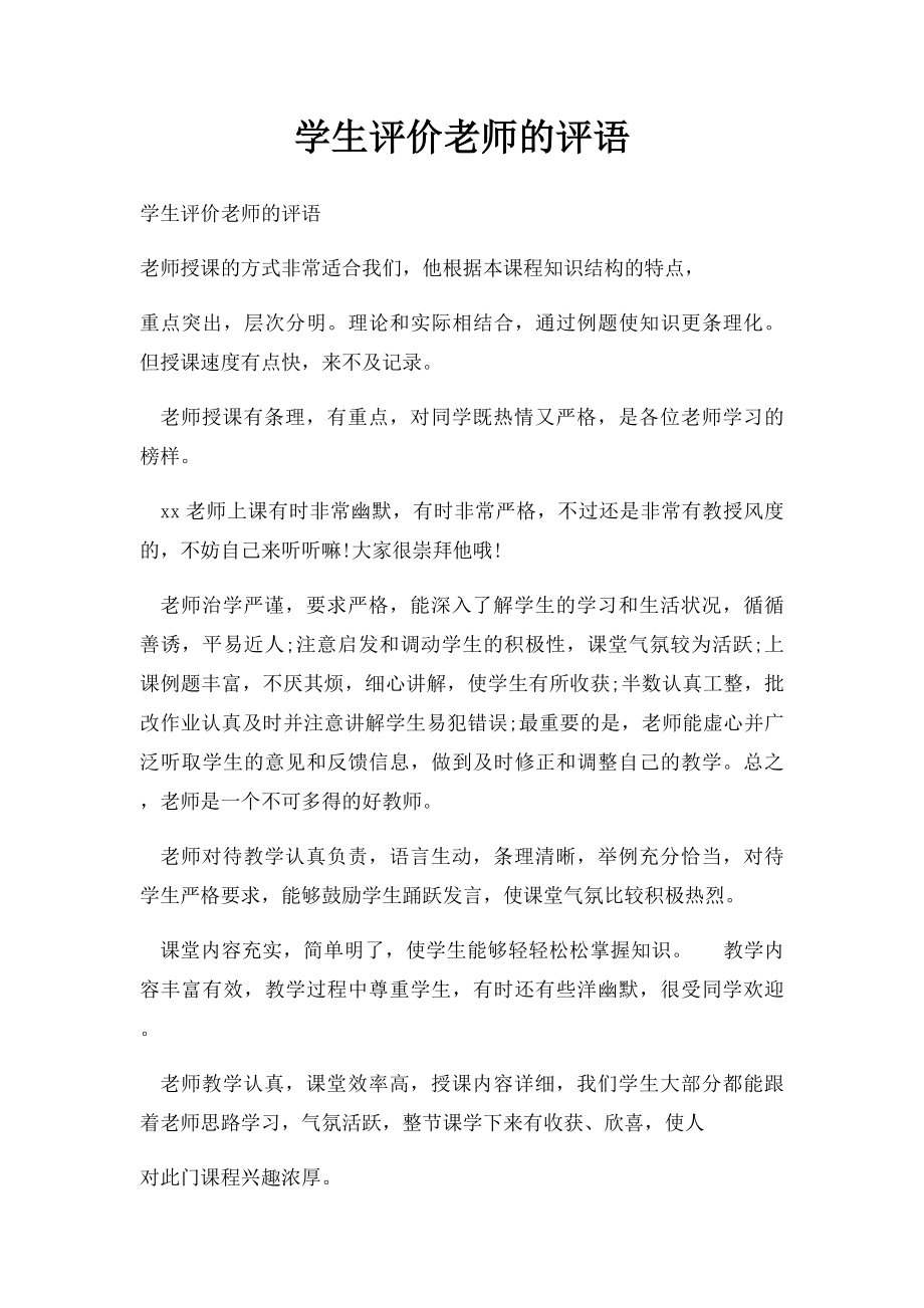 学生评价老师的评语.docx_第1页