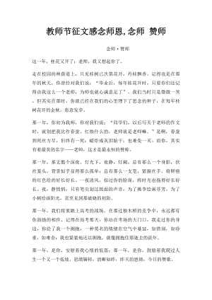 教师节征文感念师恩,念师 赞师.docx