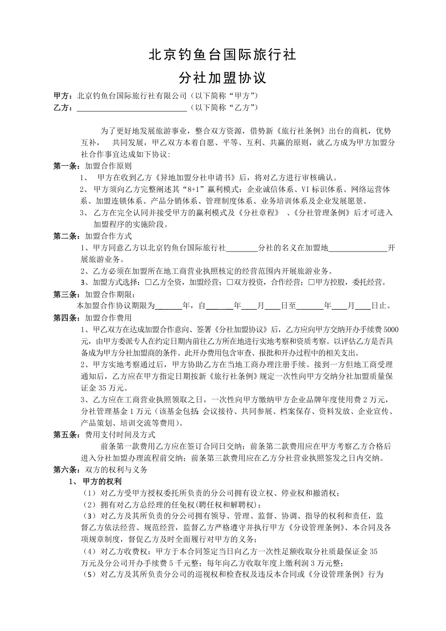 【精品文档】XXX国际旅行社分社加盟协议书.doc_第1页