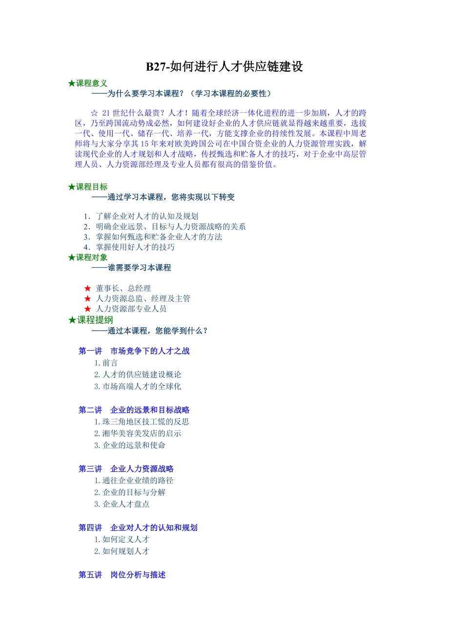 人才供应链建设.doc_第1页