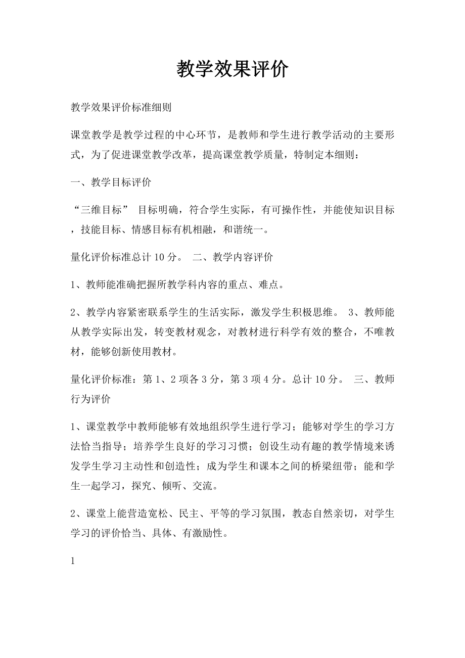 教学效果评价.docx_第1页