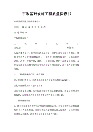 市政基础设施工程质量保修书.docx