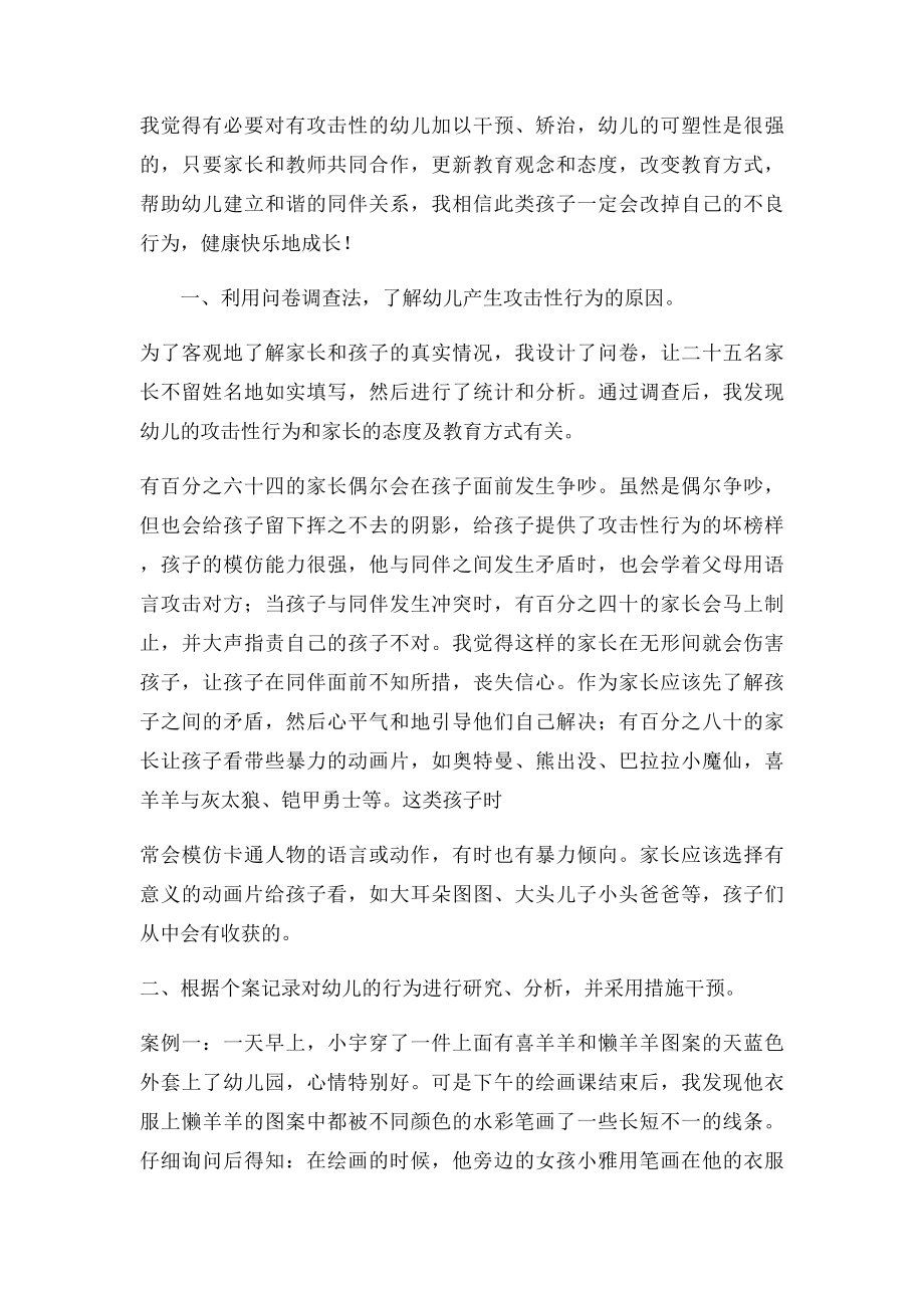 总结浅谈幼儿的攻击性行为.docx_第2页