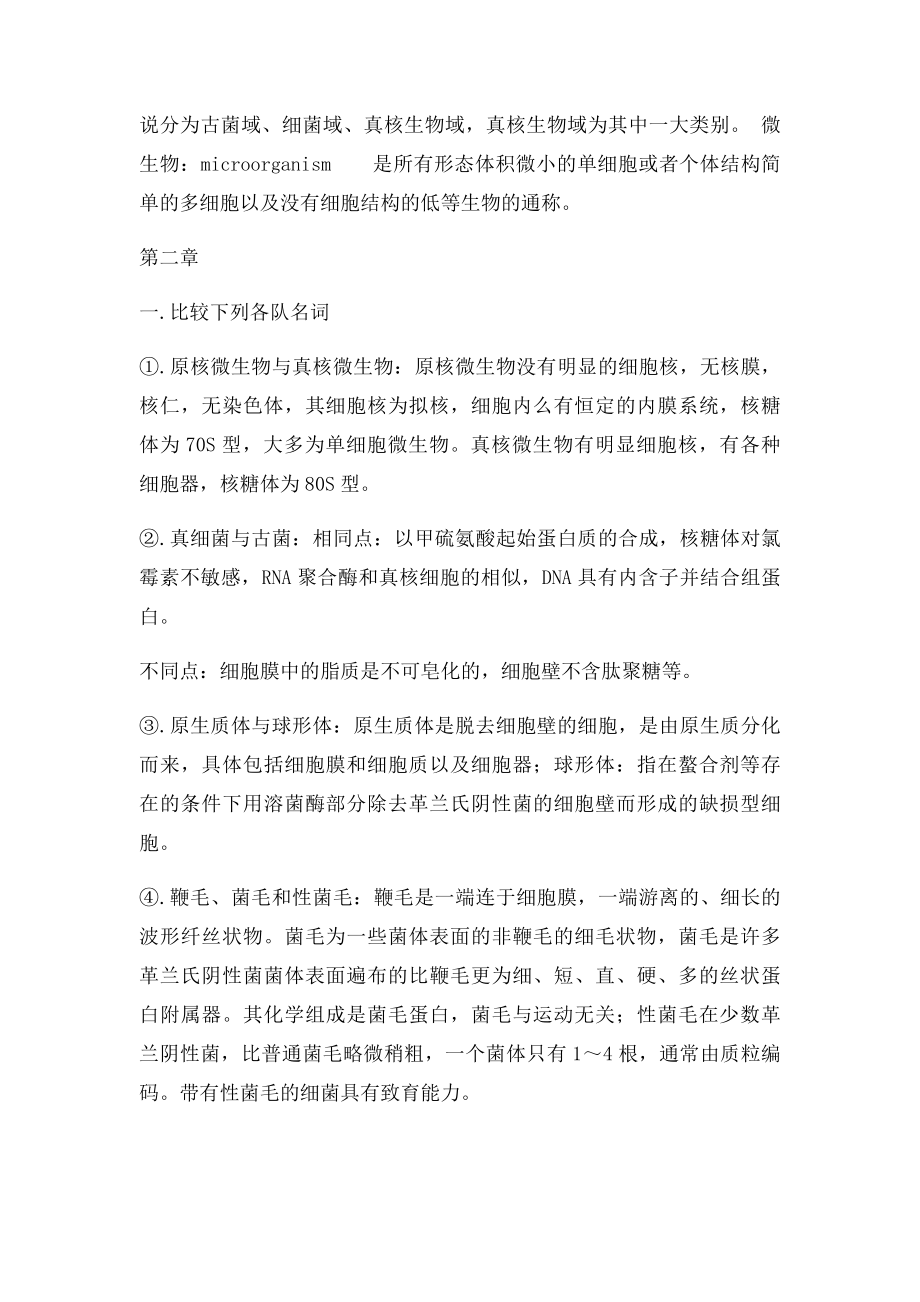 微生物学课后习题及答案.docx_第2页